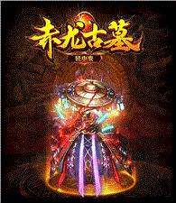 英雄合击传奇私服1.76仿古
